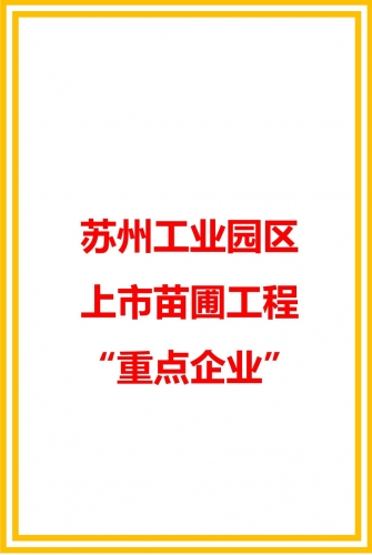 蘇州工業(yè)園區(qū)上市苗圃工程“重點(diǎn)企業(yè)”