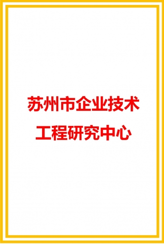 蘇州市企業(yè)工程技術(shù)研究中心