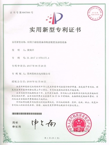 應(yīng)用于涂膠設(shè)備的吸盤裝置及涂膠設(shè)備證書